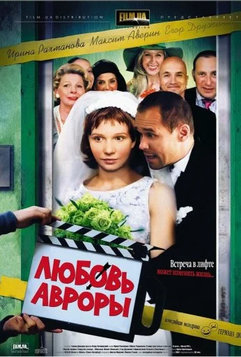 Любовь Авроры (2007) онлайн бесплатно
